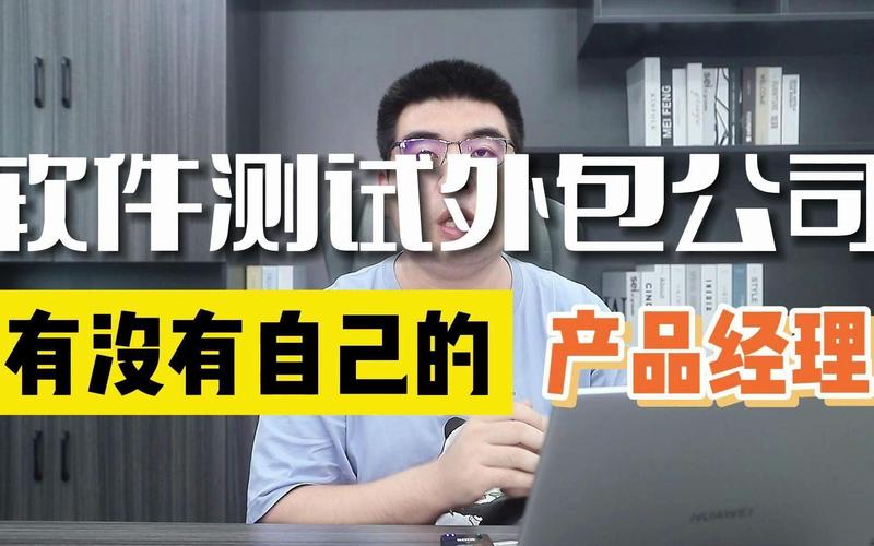 软件测试外包公司有没有自己的产品经理