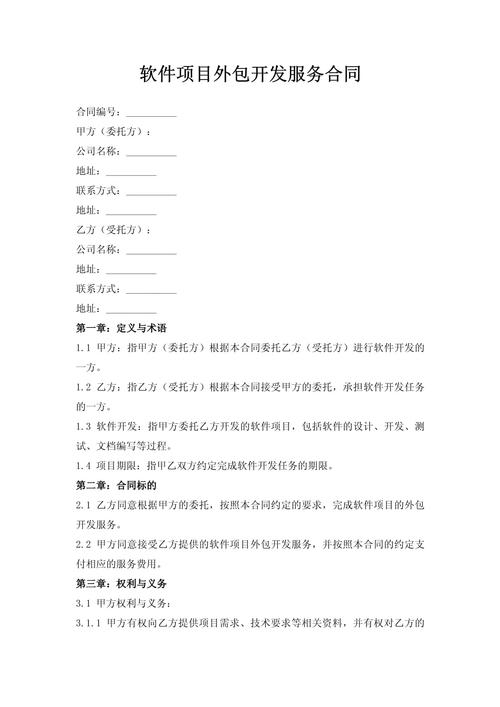 软件项目外包开发服务合同